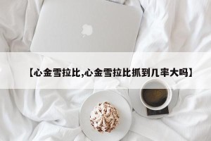 【心金雪拉比,心金雪拉比抓到几率大吗】