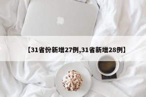 【31省份新增27例,31省新增28例】