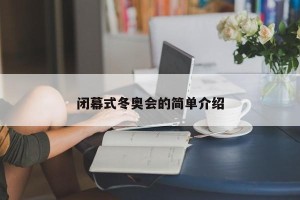 闭幕式冬奥会的简单介绍