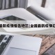 全国最新疫情报告地区(全国最新疫情汇总表)