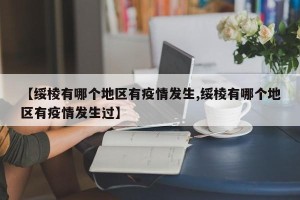 【绥棱有哪个地区有疫情发生,绥棱有哪个地区有疫情发生过】