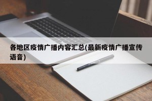 各地区疫情广播内容汇总(最新疫情广播宣传语音)