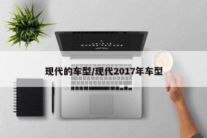 现代的车型/现代2017年车型